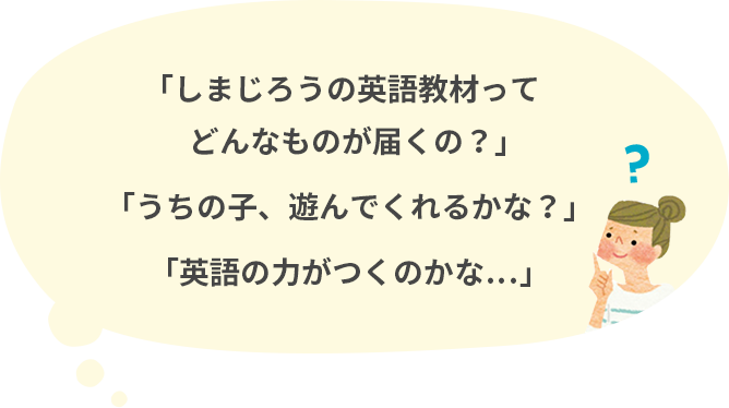 しまじろうの英語教材をオンラインで気軽にご体験いただけます