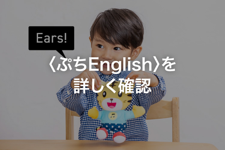 1歳・2歳からの英語教材｜こどもちゃれんじぷちEnglish