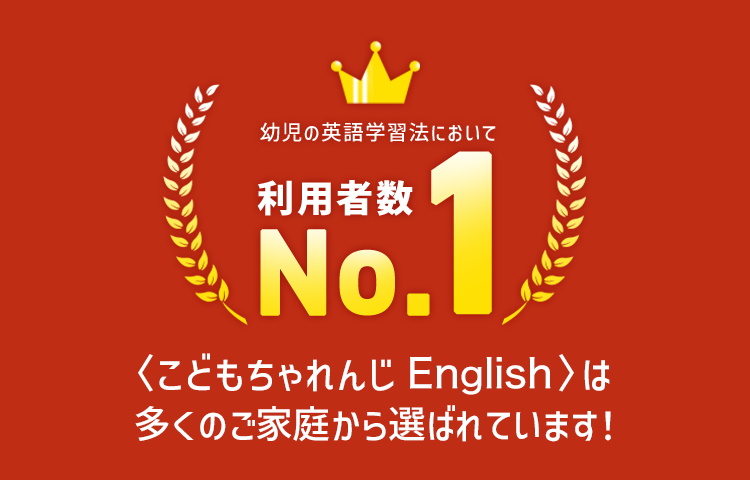 1歳からの英語（現在0歳～1歳のお子さま向け）｜こどもちゃれんじ