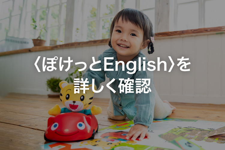 2歳からの英語教材｜こどもちゃれんじぽけっとEnglish