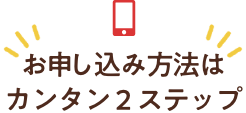 お申し込み方法