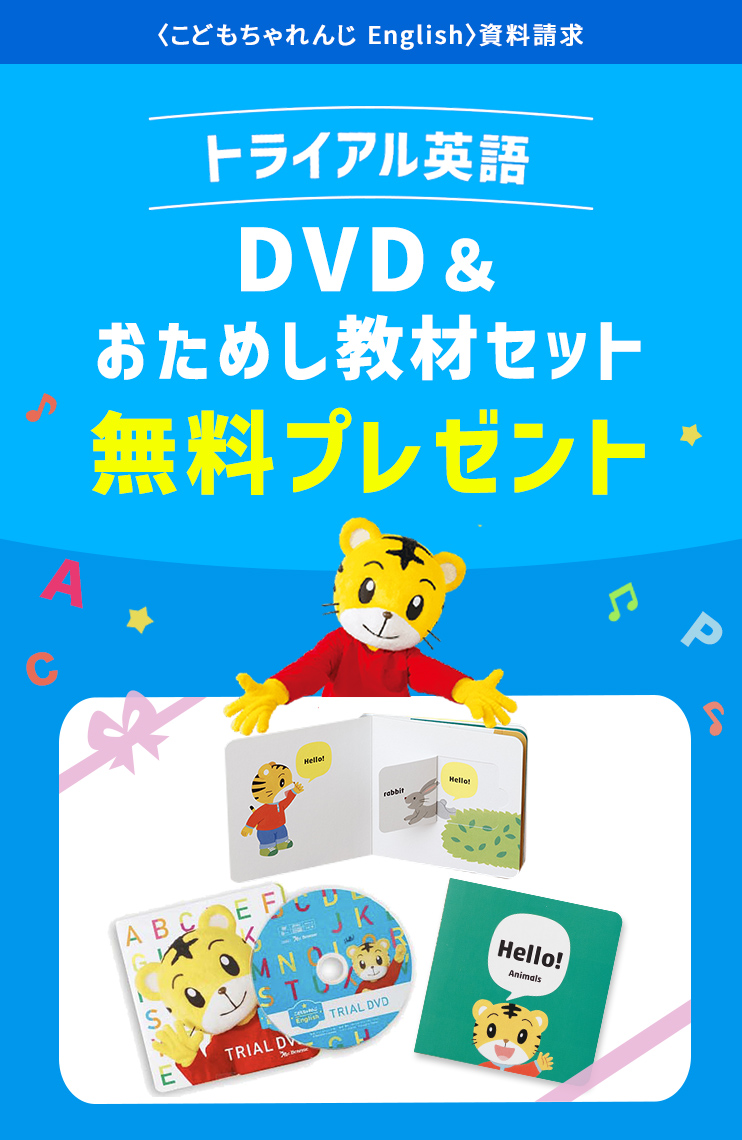 トライアル英語DVD＆お試し教材セットプレゼント！