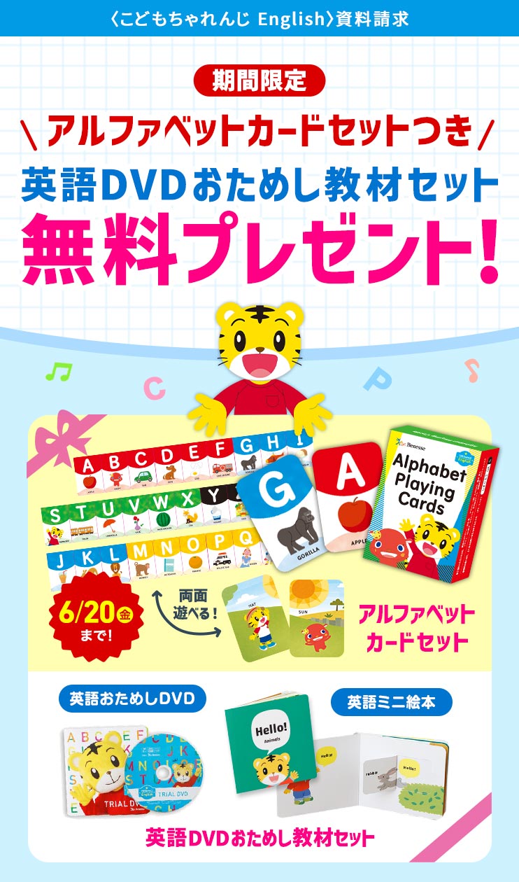 こどもちゃれんじ English〉資料請求