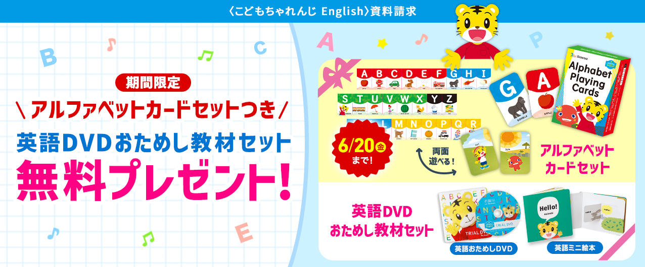 こどもちゃれんじ English〉資料請求