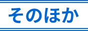 そのほか