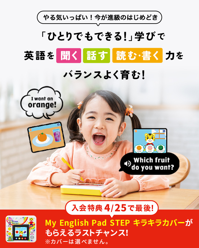 4歳（年中さん）からの英語教育｜こどもちゃれんじすてっぷEnglish