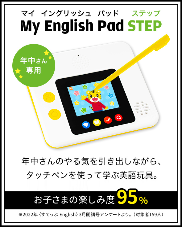 ちゃれんじenglish My English Pad STEPなど-