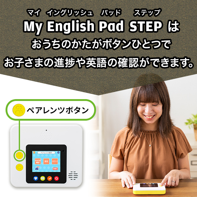 My English Pad step は おうちのかたがボタンひとつで お子さまの進捗や英語の確認ができます。