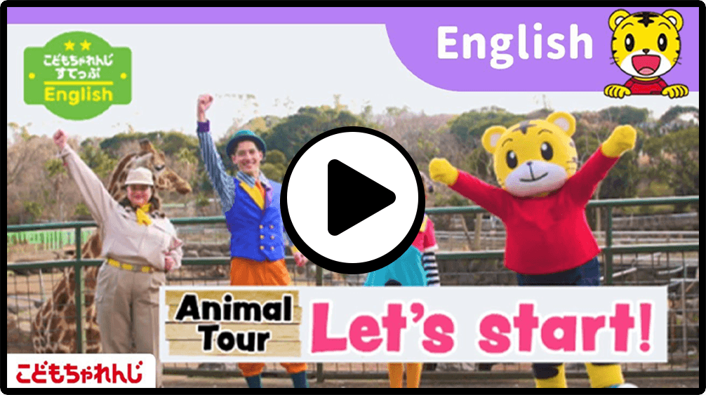教材動画体験｜4歳（年中さん）からの英語 こどもちゃれんじすてっぷ
