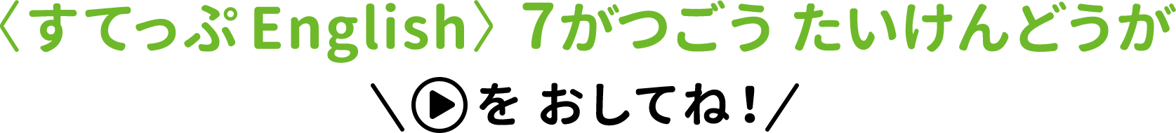 〈すてっぷEnglish〉どうがたいけんばん