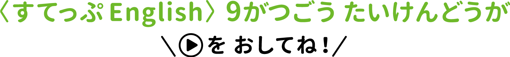 〈すてっぷEnglish〉どうがたいけんばん