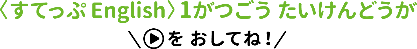 〈すてっぷEnglish〉どうがたいけんばん