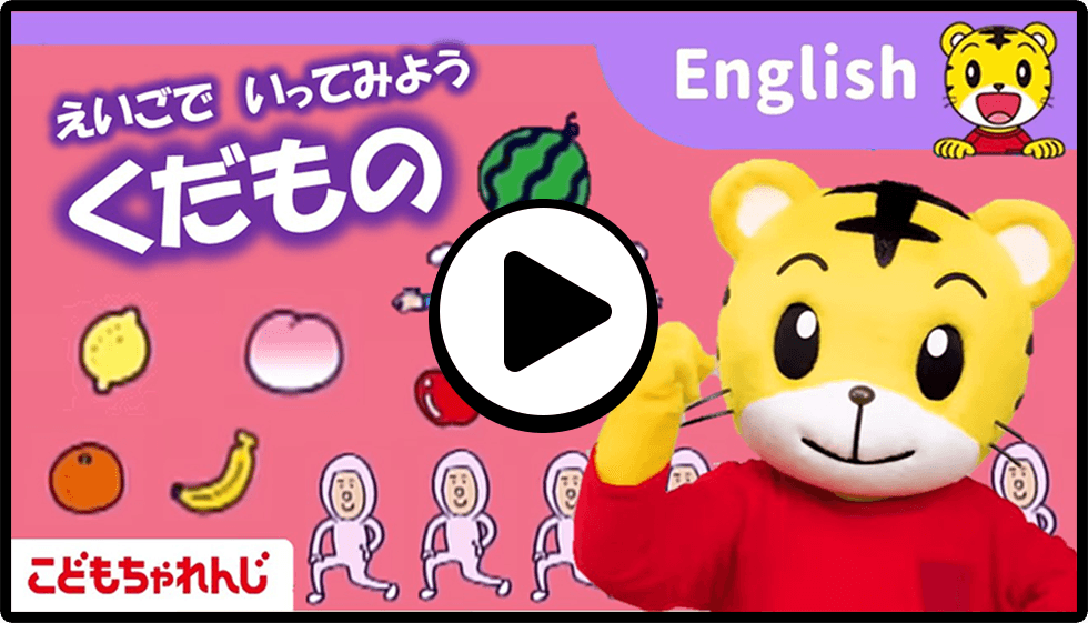 教材動画体験｜4歳（年中さん）からの英語 こどもちゃれんじすてっぷ