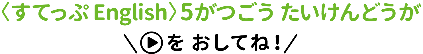 〈すてっぷEnglish〉どうがたいけんばん