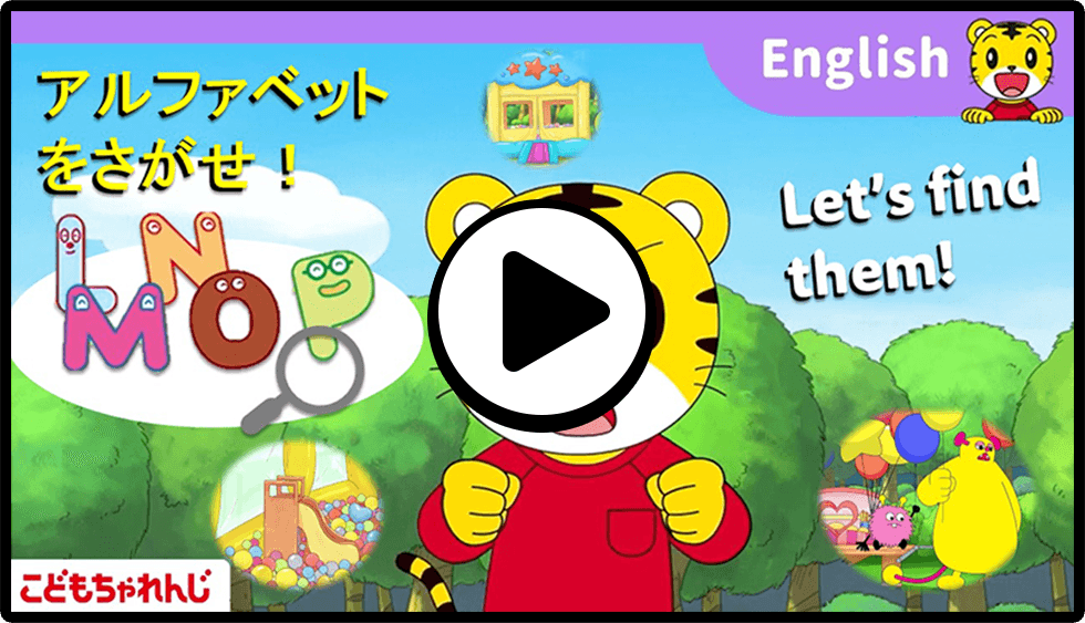 教材動画体験｜4歳（年中さん）からの英語 こどもちゃれんじすてっぷ