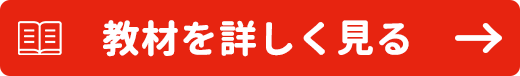 教材を詳しく見る