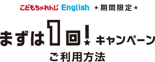 こどもちゃれんじEnglish ★1月号限定★ 「まずは1回！キャンペーン」ご利用方法