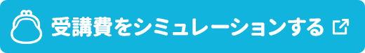 受講費をシミュレーションする