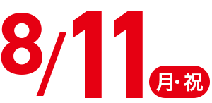 8/11 月