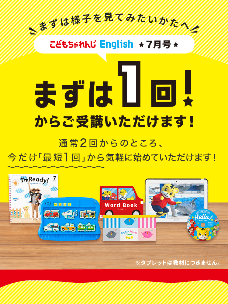 まずは様子を見てみたいかたへ こどもちゃれんじEnglish期間限定、まずは1回から受講いただけます! 通常2回からのところ、今だけ「最短1回」から気軽にご受講いただけます!