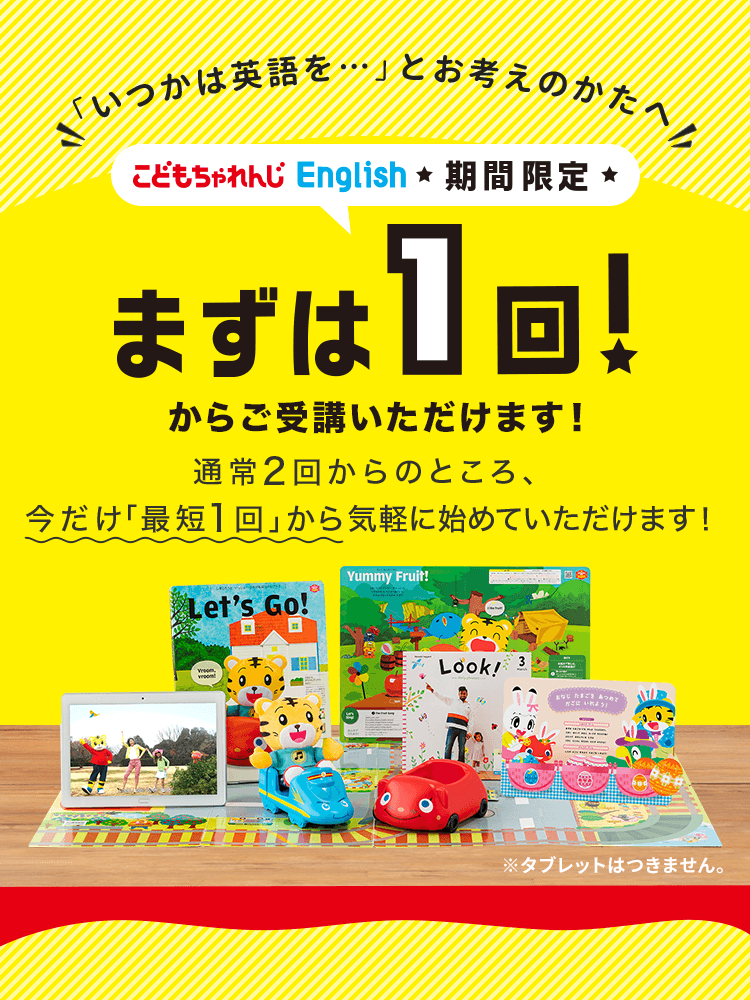 「いつかは英語を」とお考えの方へ　こどもちゃれんじEnglish期間限定、まずは1回から受講いただけます！　通常2回からのところ、今だけ「最短1回」から気軽にご受講いただけます！