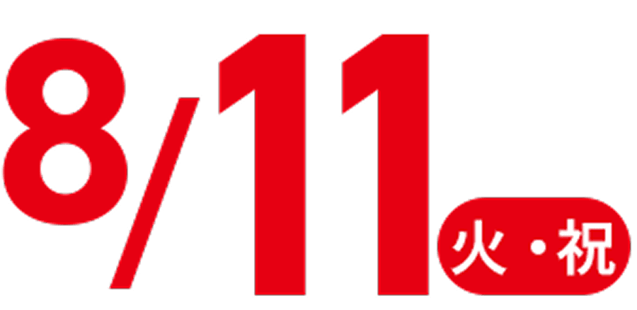8/11 火・祝