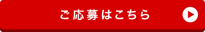 子育て応援アイテムご応募はこちら