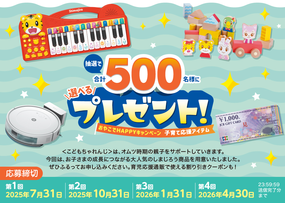 おやこでHAPPYキャンペーン子育て応援アイテム