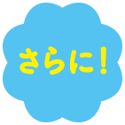 さらに！