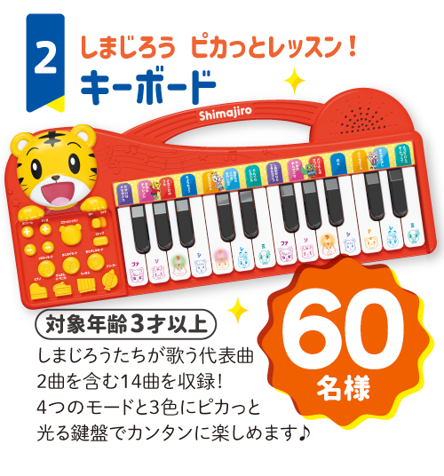 しまじろう ピカっとレッスン！キーボード