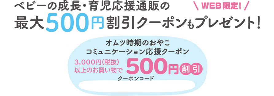 ベビーの成長・育児応援通販の最大500円割引クーポンもプレゼント！
