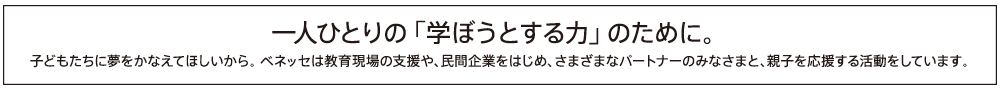 一人ひとりの「学ぼうとする力」のために。