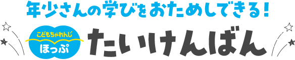 年少さんの学びをおためしできる！　こどもちゃれんじ　ほっぷ　たいけんばん