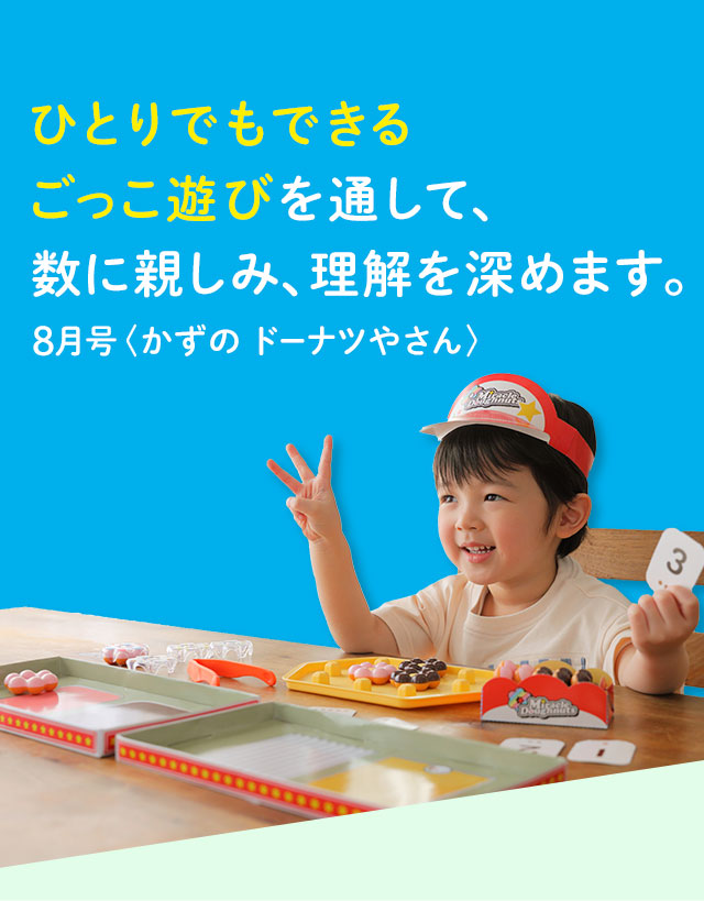 ごっこ遊びで数に強くなる「かずのドーナツやさん」のご紹介｜3歳・4歳