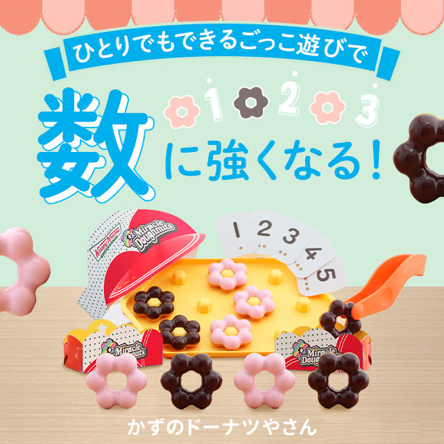 一人でもできるごっこ遊びで数に強くなる