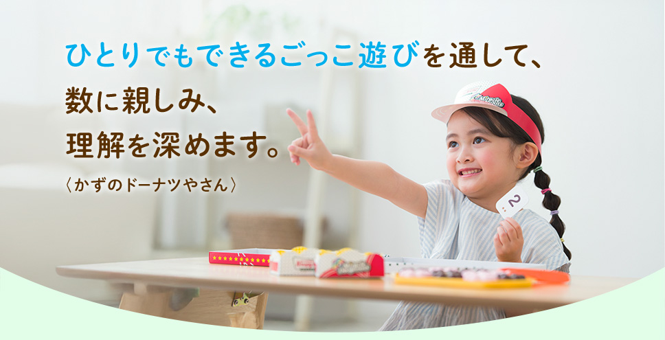 ひとりでもできるごっこ遊びを通して、数に親しみ、理解を深めます。