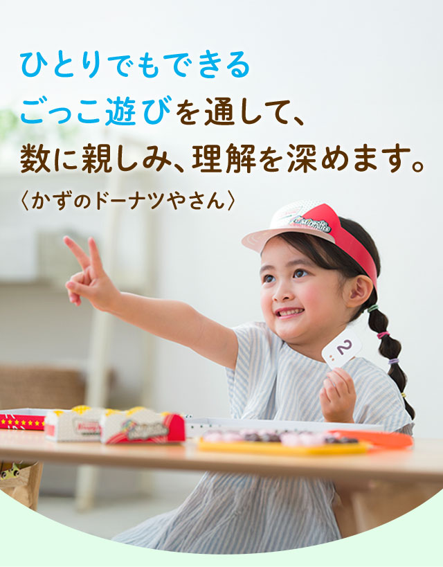 ひとりでもできるごっこ遊びを通して、数に親しみ、理解を深めます。