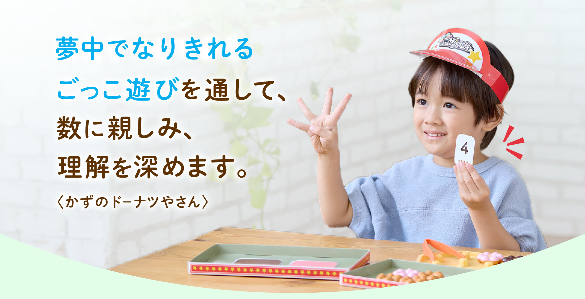 ひとりでもできるごっこ遊びを通して、数に親しみ、理解を深めます。