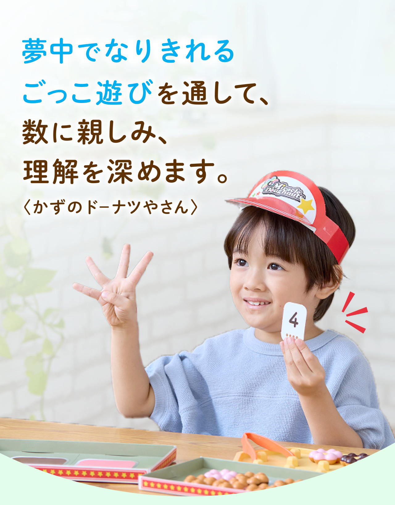 ごっこ遊びで数に強くなる「かずのドーナツやさん」のご紹介｜3歳・4歳