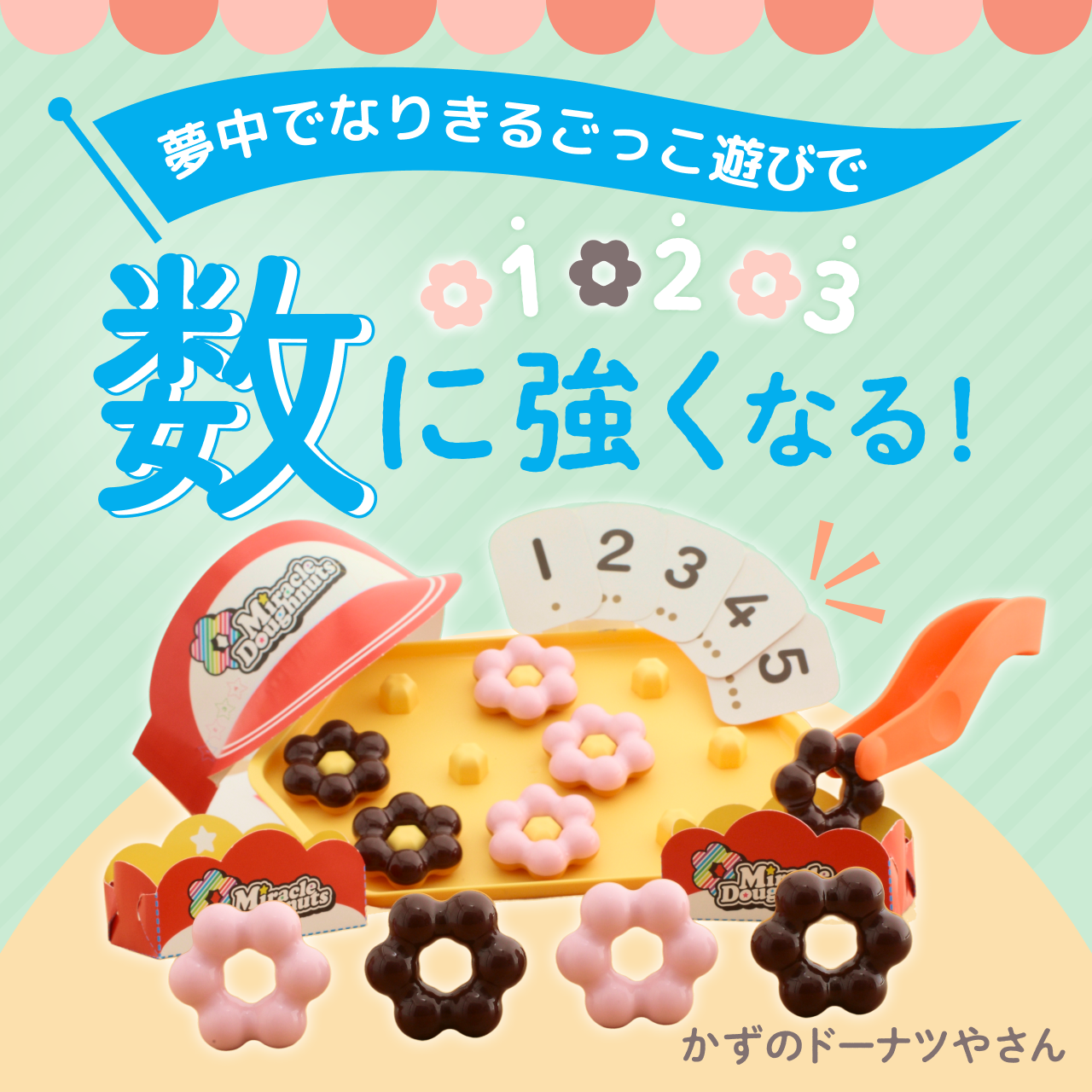 ごっこ遊びで数に強くなる「かずのドーナツやさん」のご紹介｜3歳・4歳