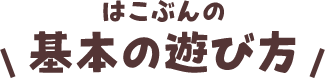 はこぶんの基本的遊び方