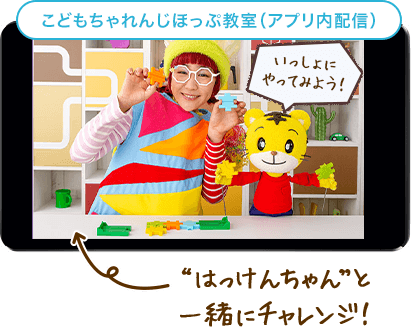 こどもちゃれんじほっぷ教室(アプリ内配信)