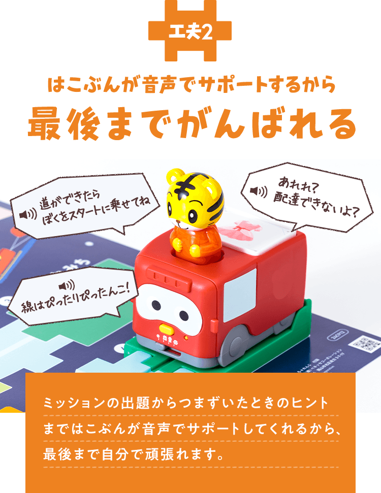 工夫2 はこぶんが音声でサポートするから最後までがんばれる