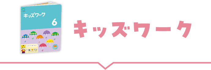 ひらがな・かずパソコン/キッズワーク｜年少｜公式 こどもちゃれんじ 