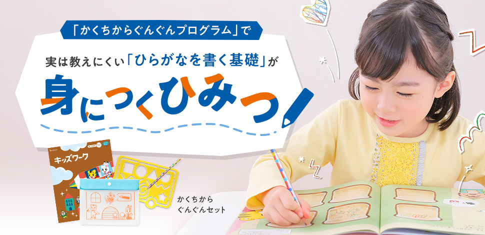 「かくちからぐんぐんプログラム」で実は教えにくい「ひらがなを書く基礎」が身につくひみつ