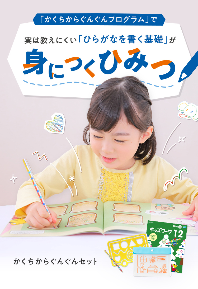 「かくちからぐんぐんプログラム」で実は教えにくい「ひらがなを書く基礎」が身につくひみつ