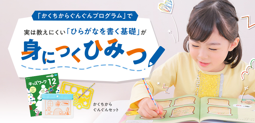「かくちからぐんぐんプログラム」で実は教えにくい「ひらがなを書く基礎」が身につくひみつ
