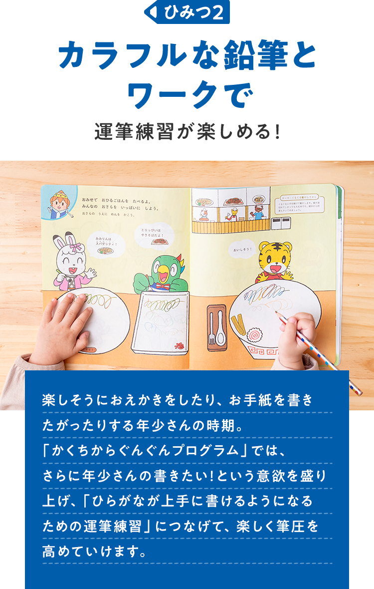 ひみつ2　カラフルな鉛筆とワークで運筆練習が楽しめる！