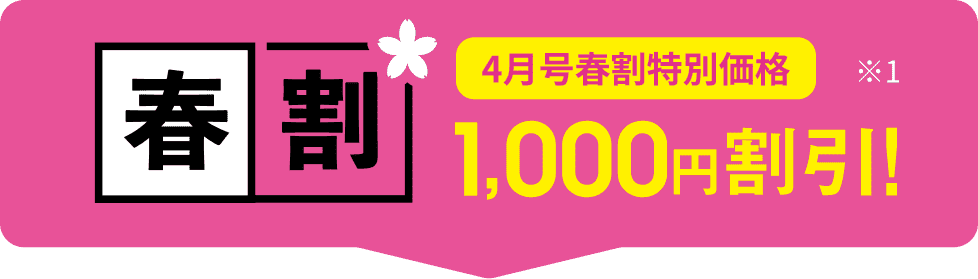 春割 4月号春割特別価格 ※1 1000円割引