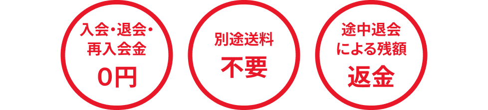入会・退会・再入会金０円 別途送料不要 途中退会による残額返金